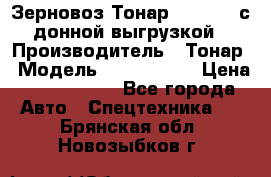 Зерновоз Тонар 9386-010 с донной выгрузкой › Производитель ­ Тонар › Модель ­  9386-010 › Цена ­ 2 140 000 - Все города Авто » Спецтехника   . Брянская обл.,Новозыбков г.